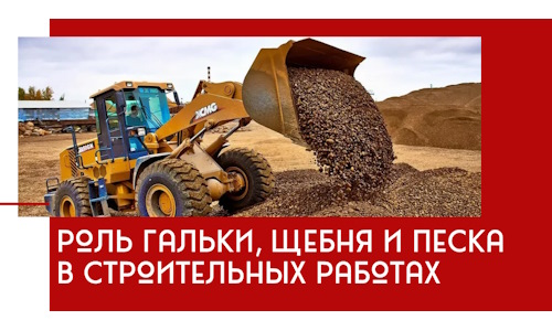 Роль гальки, щебня и песка в строительных работах в Морозовске
