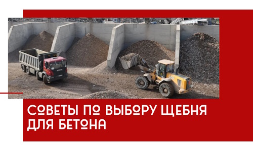Советы по выбору щебня для бетона в Морозовске