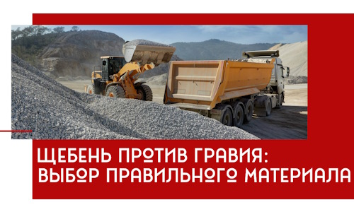 Щебень против гравия: выбор материала для строительных нужд в Морозовске